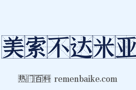美索不达米亚是什么意思的图片